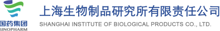上海生物制品研究所有限责任公司
