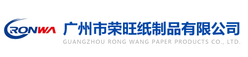 广州市荣旺纸制品有限公司