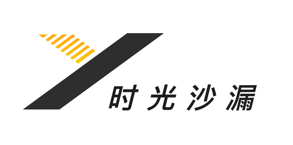 时光沙漏