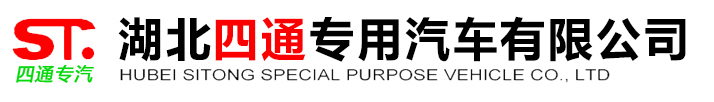 湖北四通专用汽车有限公司