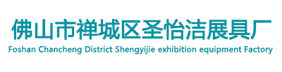 佛山市禅城区圣怡洁展具厂