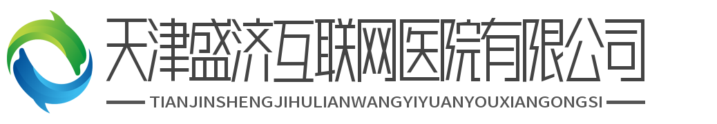 天津盛济互联网医院官网