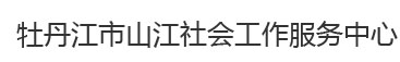 牡丹江市山江社会工作服务中心