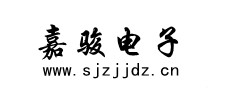 石家庄嘉骏电子科技有限公司