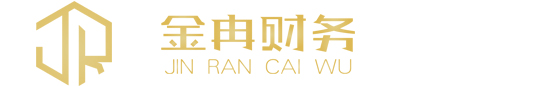 石家庄金冉财务咨询有限公司