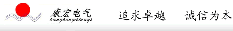河北康宏电气有限公司