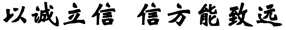 以诚立信