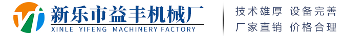 新乐市益丰机械厂