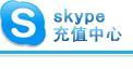 Skype点卡充值