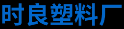 邵东时良塑料加工厂