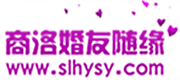 商洛婚友随缘（商洛一号）！商洛本地最专业的婚恋交友网站！