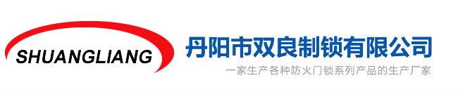 丹阳防火锁,丹阳闭门器,丹阳防火锁厂家,丹阳防火锁公司