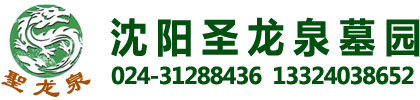 沈阳圣龙泉墓园