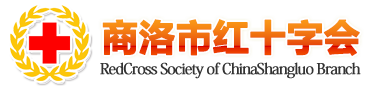 商洛市红十字会