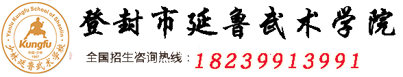 少林延鲁武术学校,延鲁武校,少林武校,武校