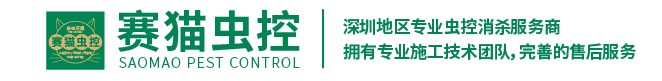 深圳市赛猫有害生物防治有限公司