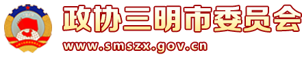 三明市政协