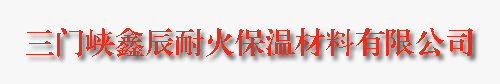 三门峡鑫辰耐火保温材料有限公司