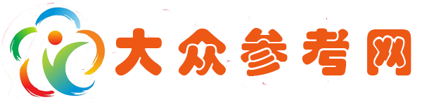 大众参考网
