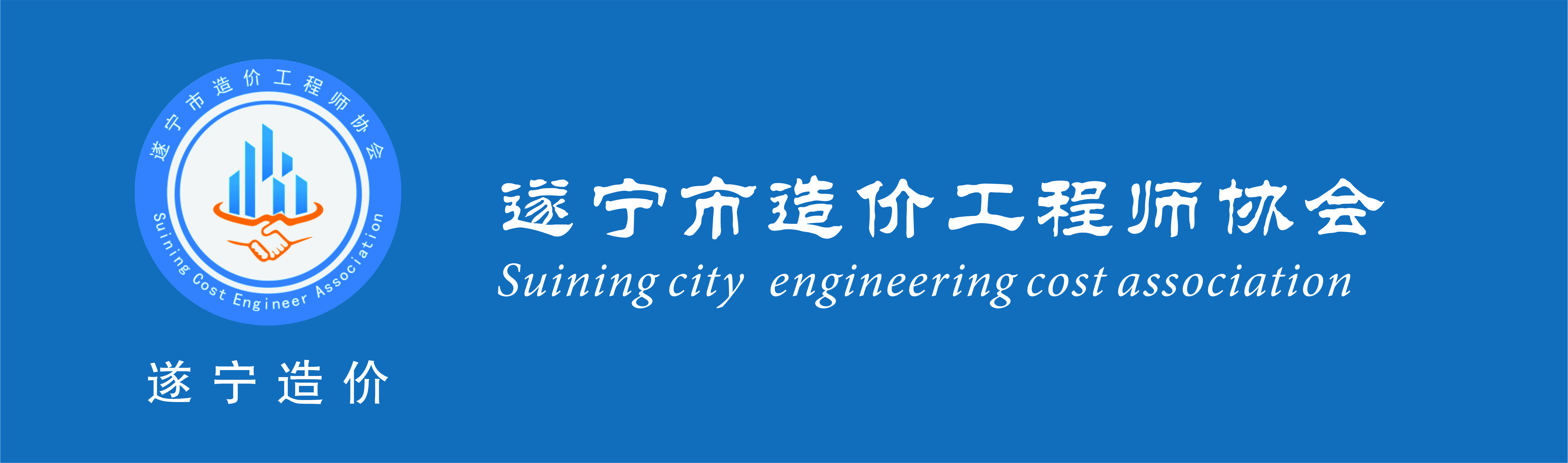 遂宁市造价工程师协会