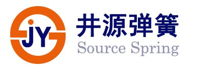 厦门市井源弹簧有限公司