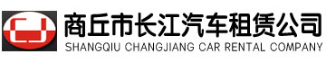 商丘长江汽车租赁公司