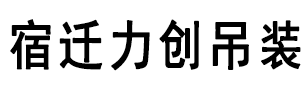 宿迁吊车租赁