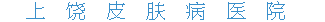 上饶皮肤病专科医院