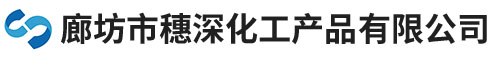 廊坊市穗深化工产品有限公司