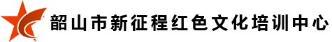 韶山市新征程红色文化培训中心