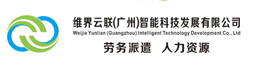 广州劳务派遣