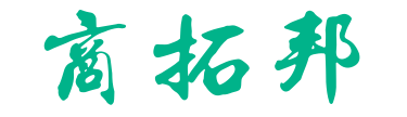 商拓邦