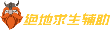 绝地求生辅助网