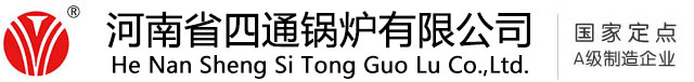 河南省四通锅炉有限公司