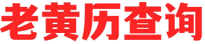 缘易老黄历查询网