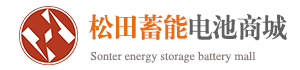 【松田蓄能电池商城】电动车蓄电池