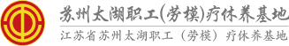 苏州太湖职工(劳模)疗休养基地
