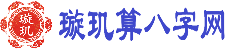算八字