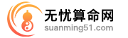 无忧算命网