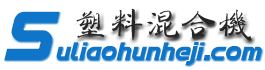 塑料混合机