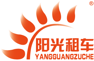 烟台阳光租车―租车热线：05356408988/18653516156（微信）