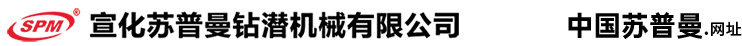 宣化苏普曼钻潜机械有限公司