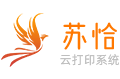 苏恰云打印系统
