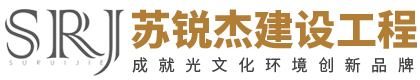江苏苏锐杰建设工程有限公司