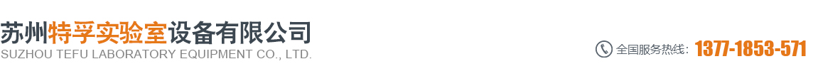 苏州特孚实验室设备有限公司