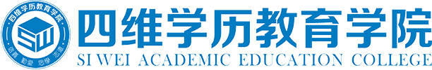 四维学历教育学院