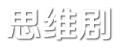 思维剧