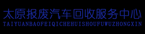 山西汽车回收服务