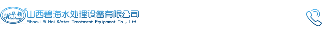 山西碧海水处理设备有限公司