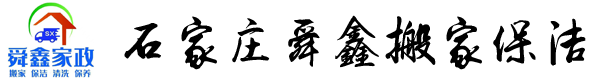 石家庄舜鑫搬家保洁